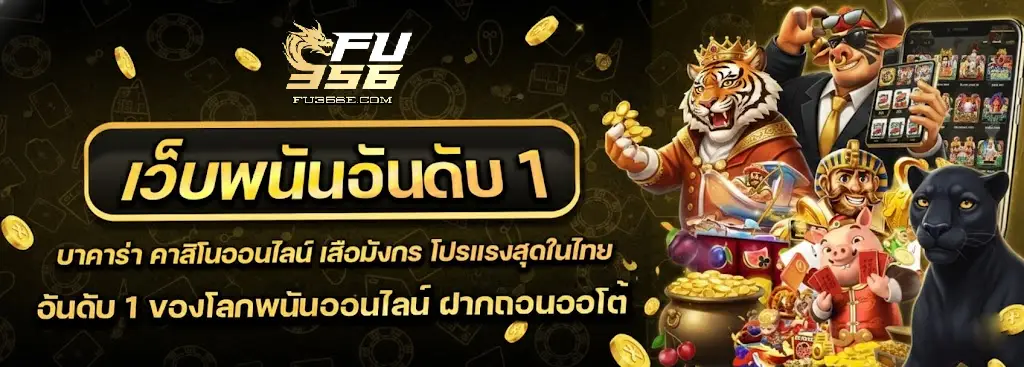 fu356 เว็บแท้