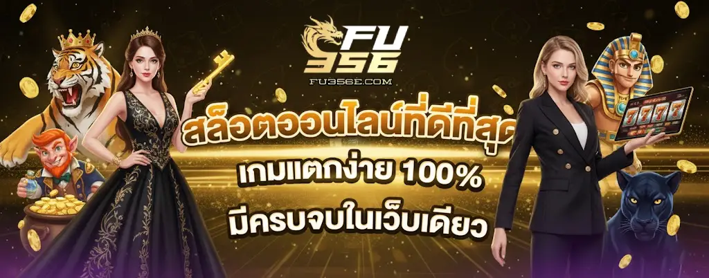 ทางเข้า fu356